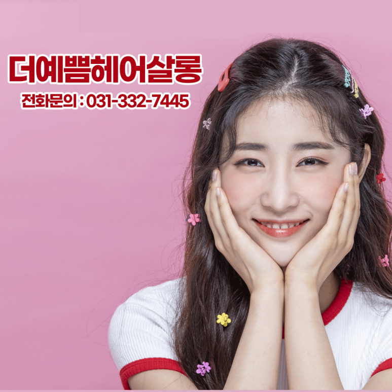 더예쁨헤어 이미지