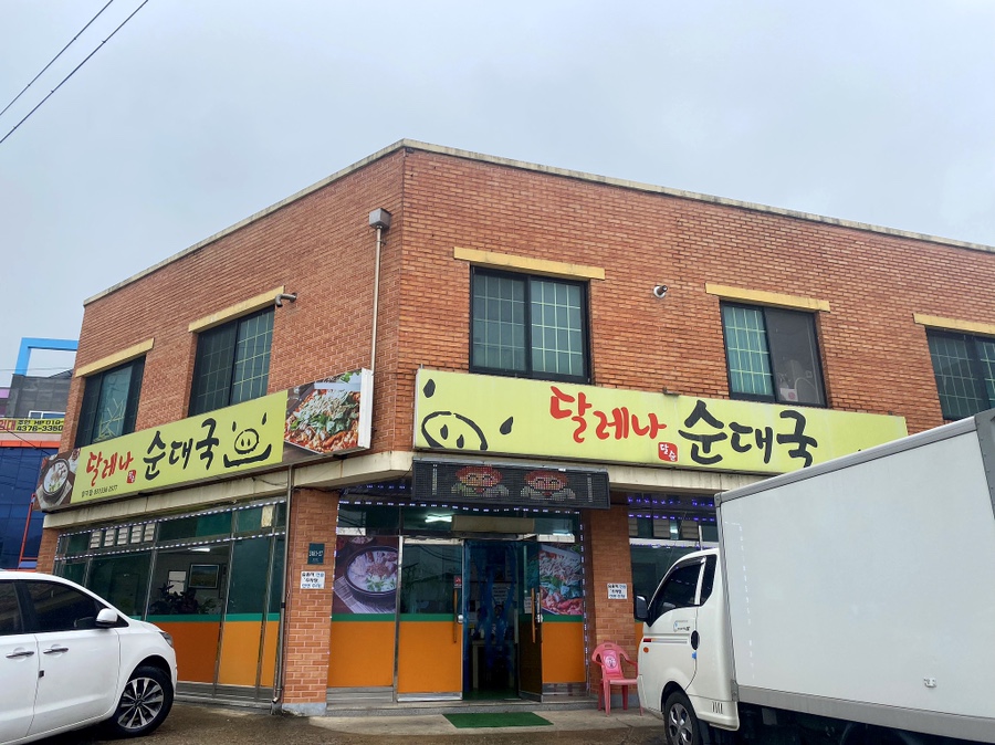 달레나순대국 이미지