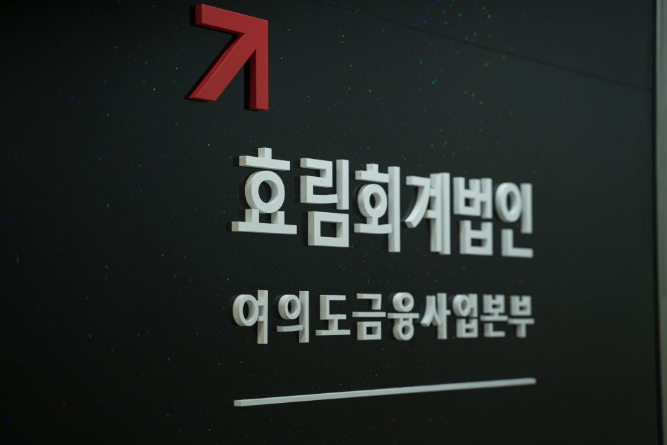효림회계법인 이미지