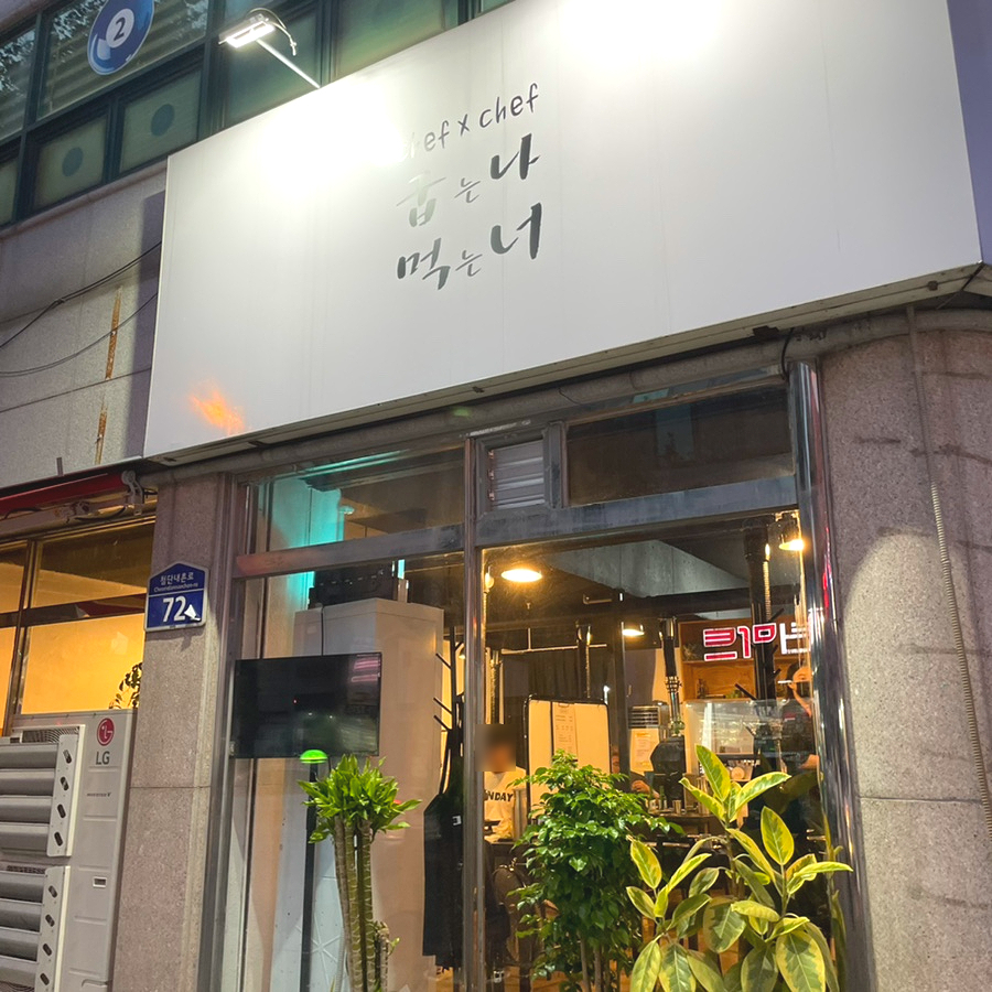 굽는나먹는너 이미지