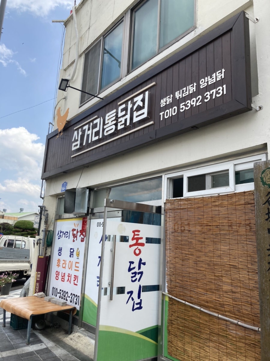 삼거리통닭 이미지