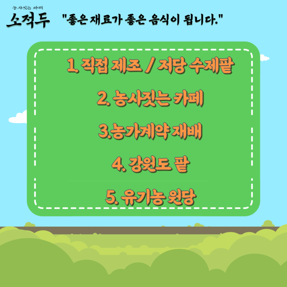 (주)소적두 농업회사법인 이미지