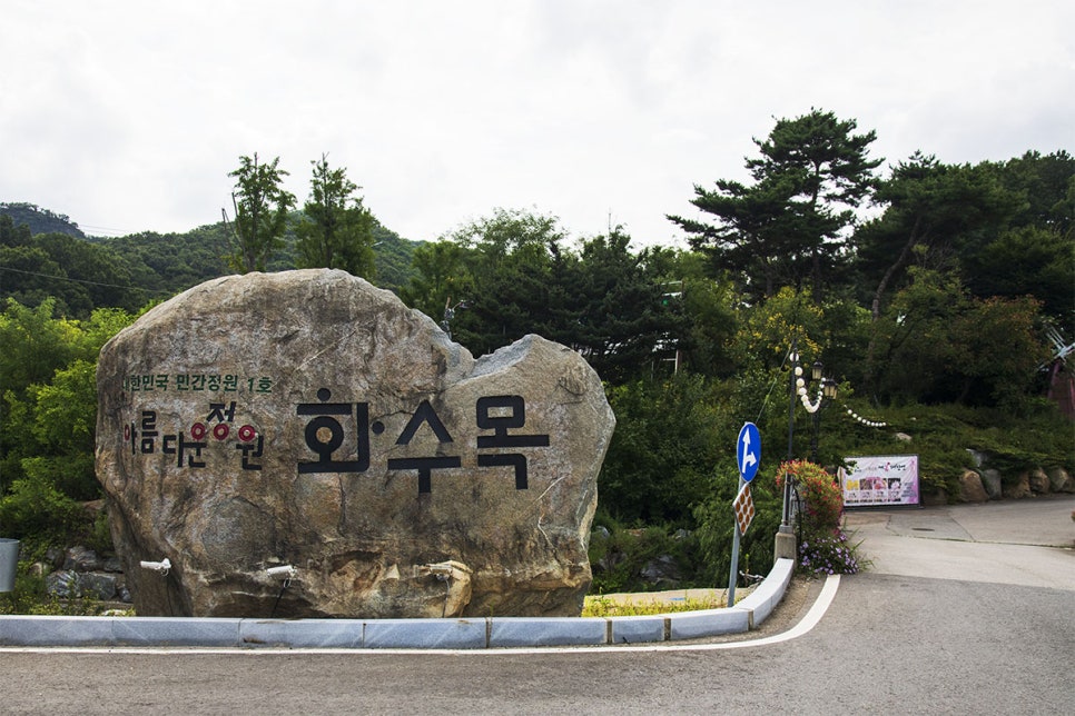 아름다운정원 화수목 이미지