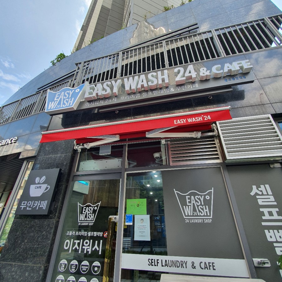 이지워시셀프빨래방광교 이미지