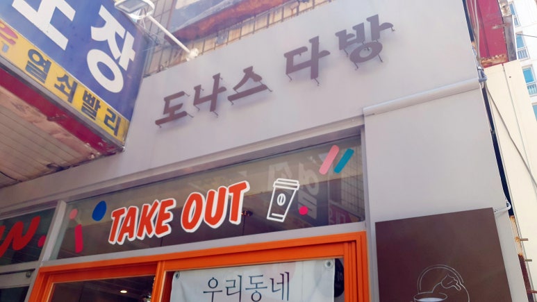 도나스다방 이미지