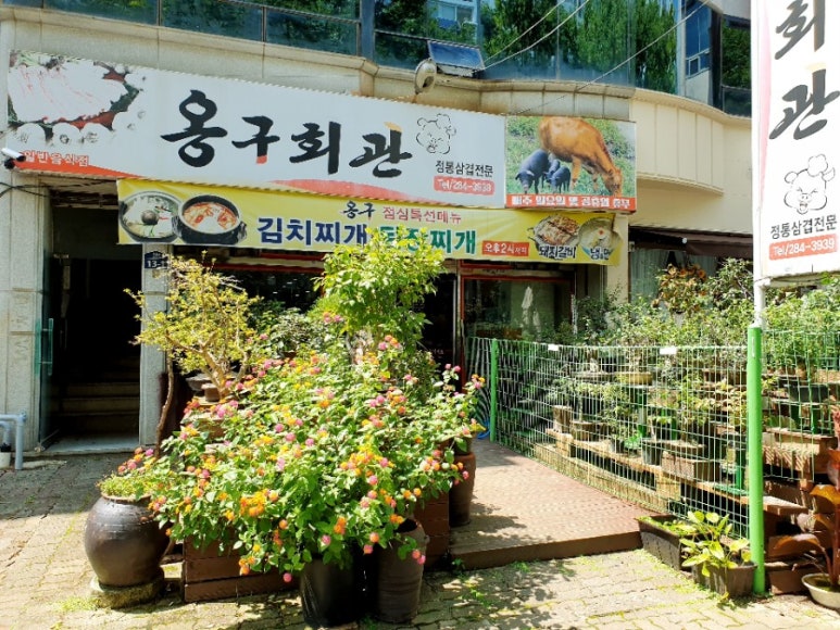 옹구회관 이미지