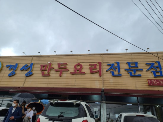 경성만두요리 이미지