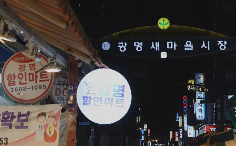 광명할인마트 이미지
