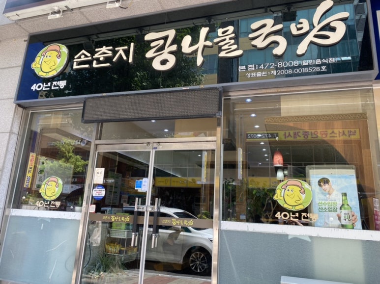 손춘지콩나물국밥 이미지