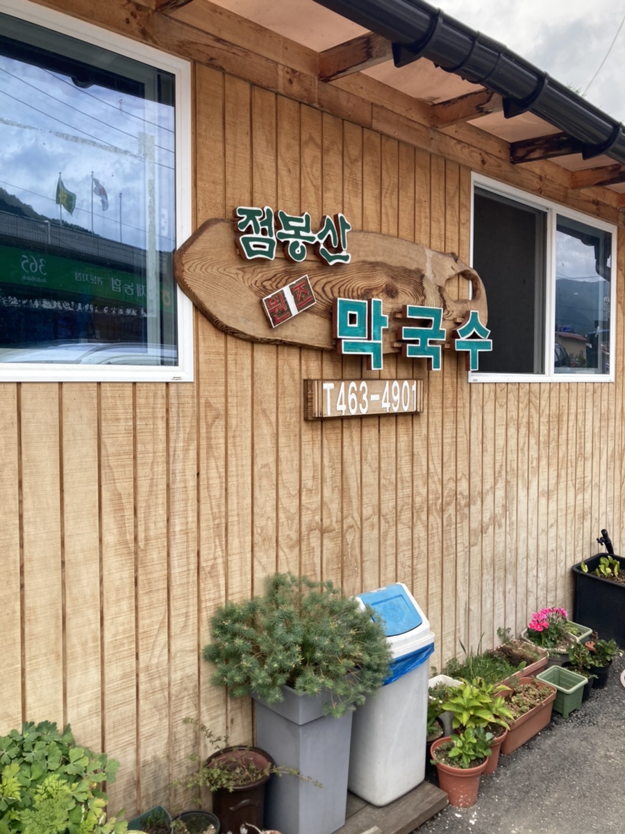 점봉산막국수 이미지