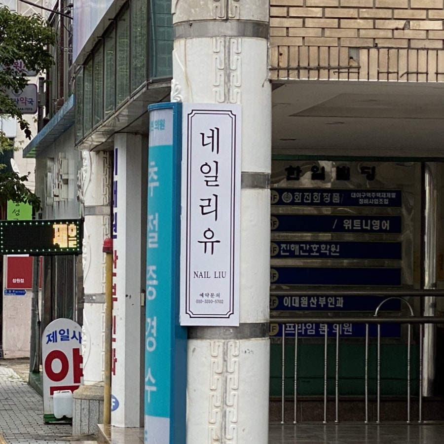 네일리유 이미지