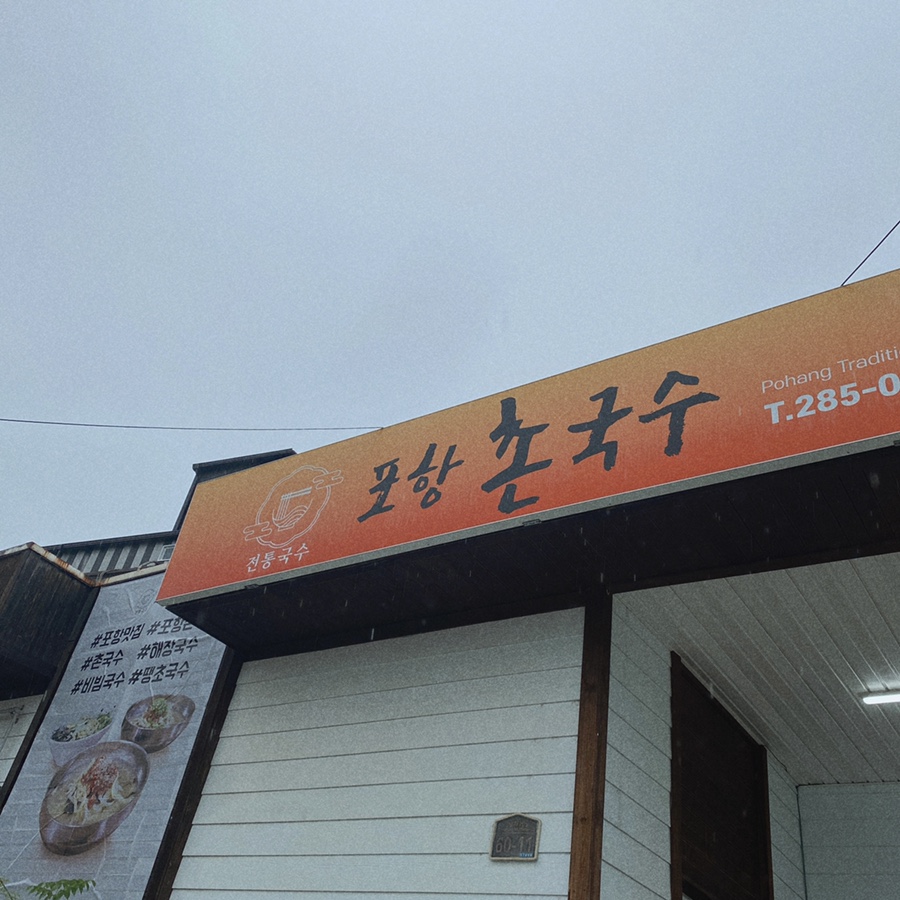 포항촌국수 이미지