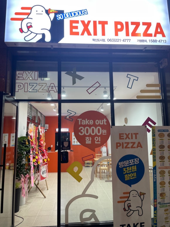 엑시트피자 이미지