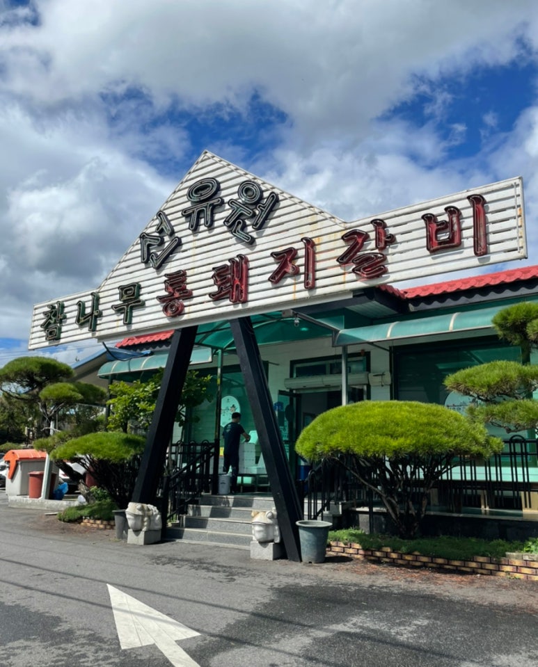 선유원갈비 이미지