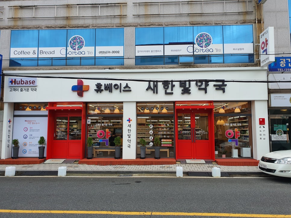 새한약국 이미지