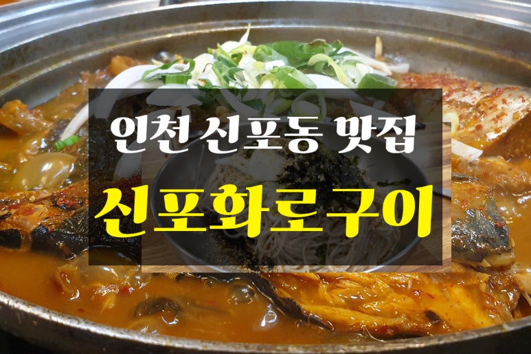 신포화로구이 이미지