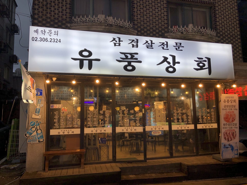 유풍상회삼겹살전문 이미지