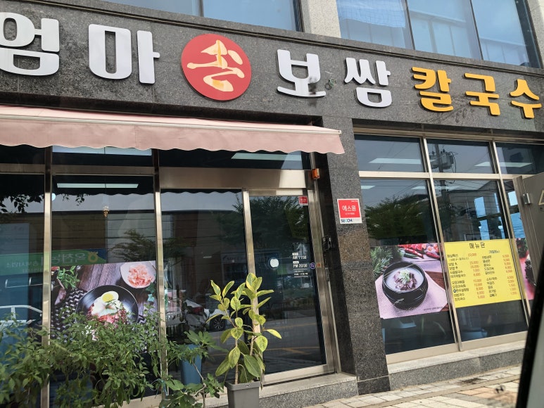 엄마손보쌈칼국수 이미지