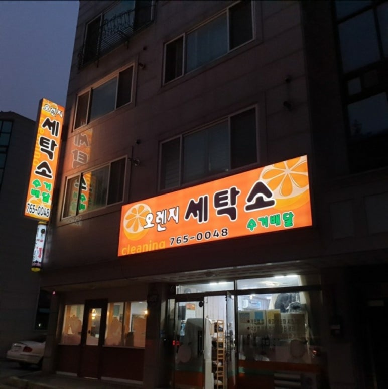 오렌지세탁소 이미지