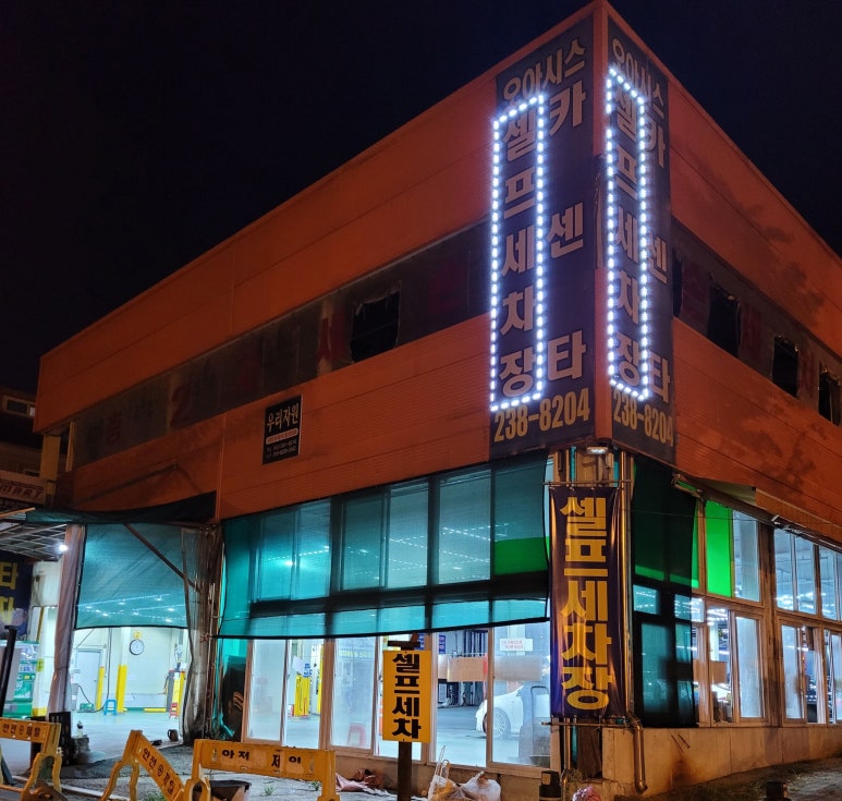 오아시스셀프세차장 이미지
