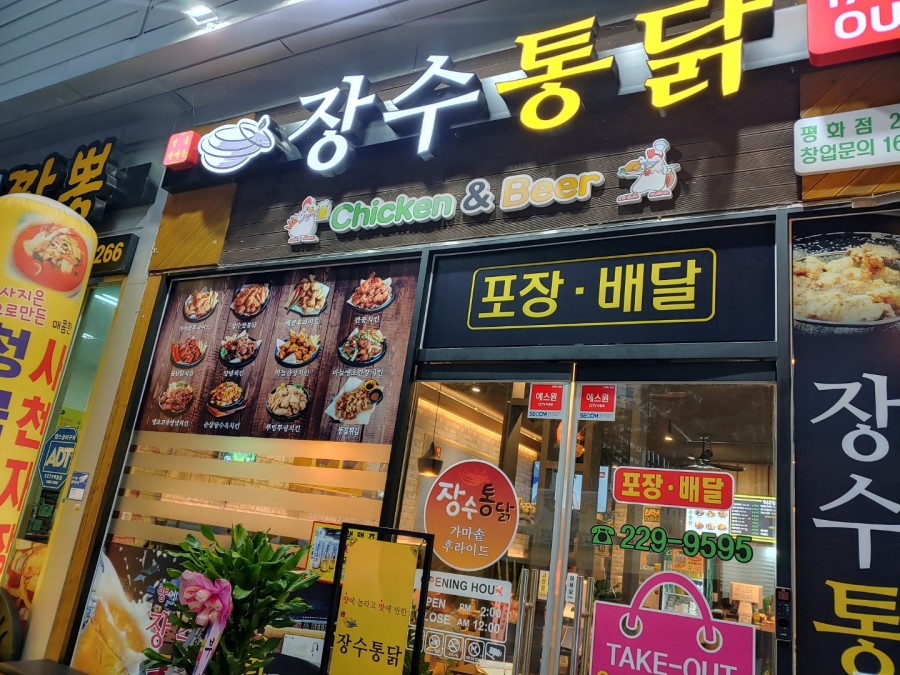 장수통닭평화점 이미지