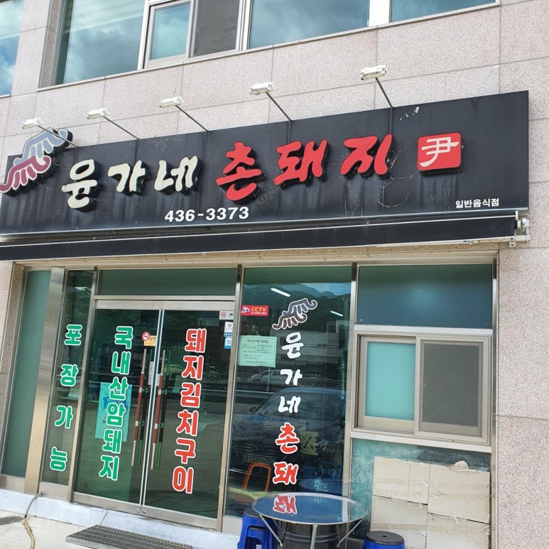 촌돼지집 이미지