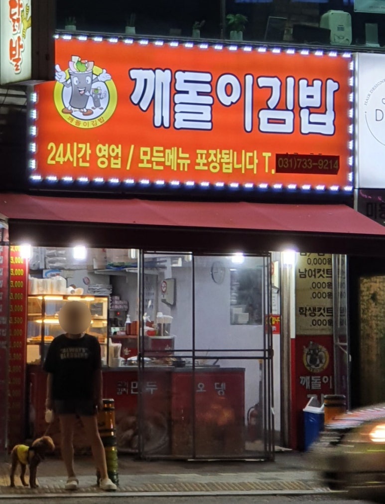 깨돌이김밥 이미지