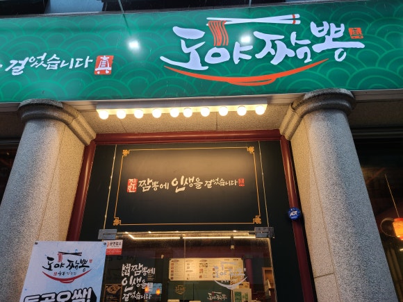 도야짬뽕 이미지