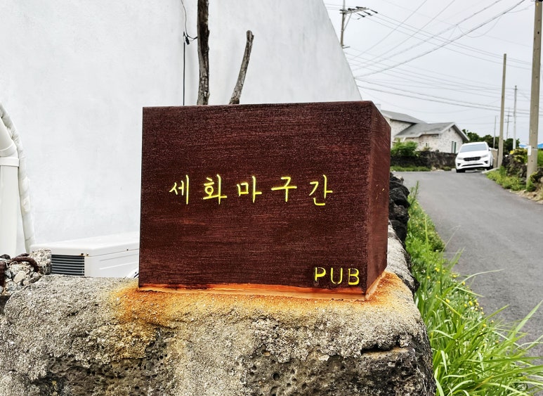 세화마구간 이미지