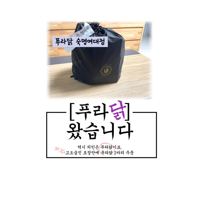 푸라닭숙명여대점 이미지