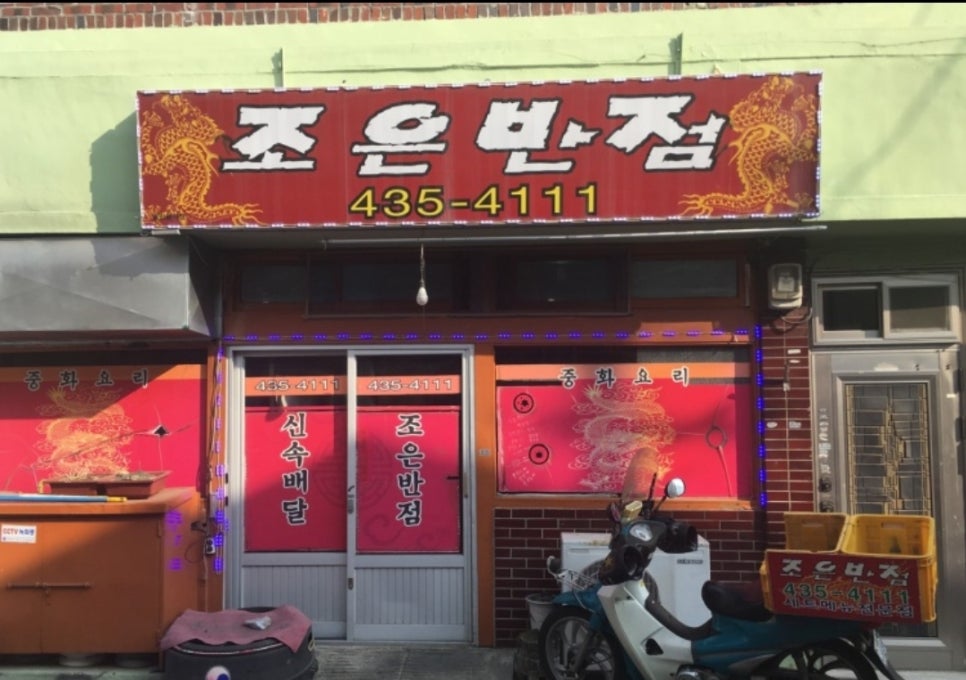조은반점 이미지