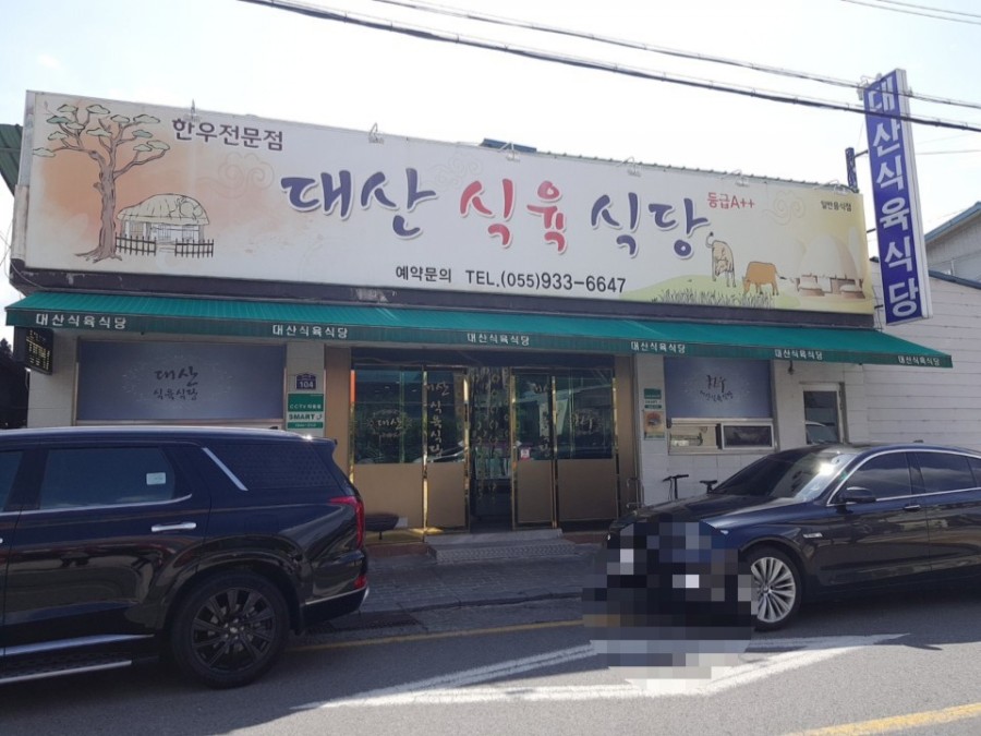 대산식육식당 이미지