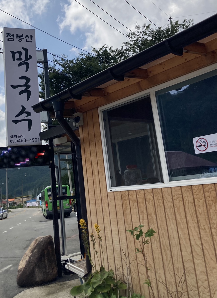 점봉산막국수 이미지