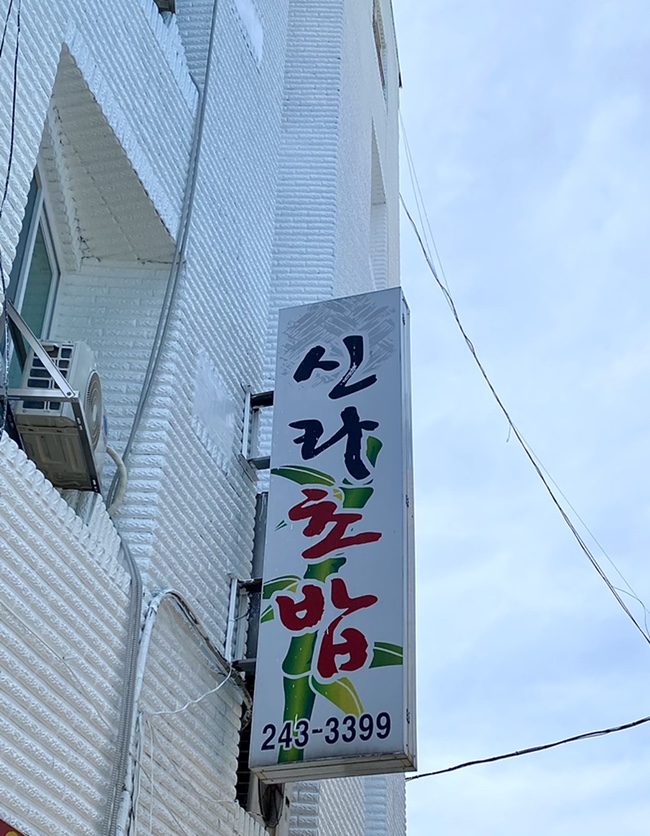 신라장여관 이미지