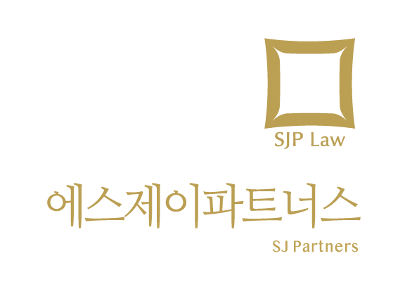 법률사무소에스제이파트너스 이미지
