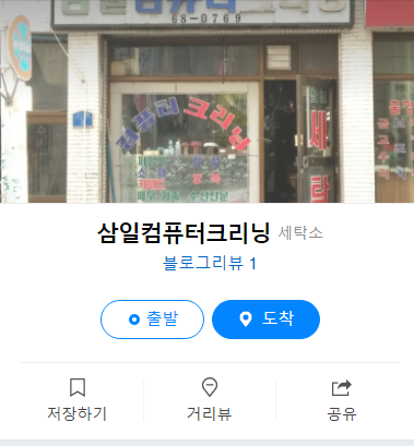 삼일세탁소 이미지