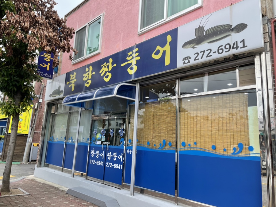 북항짱뚱어와 선어회 이미지