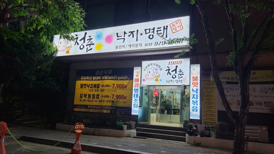1988청춘낙지행신점 이미지