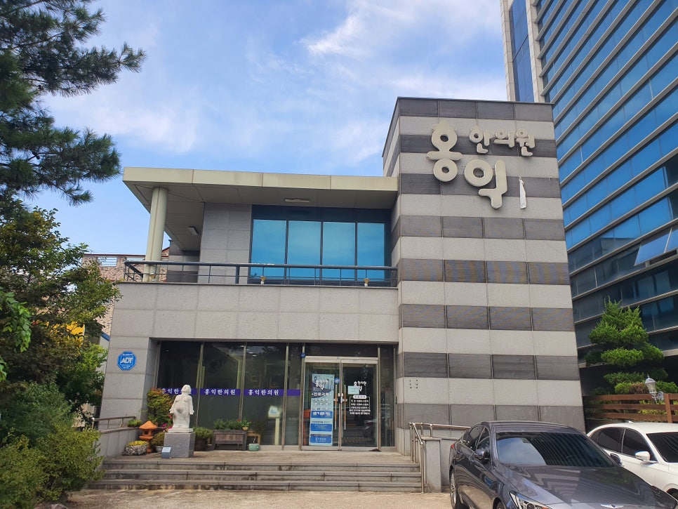 홍익한의원 이미지