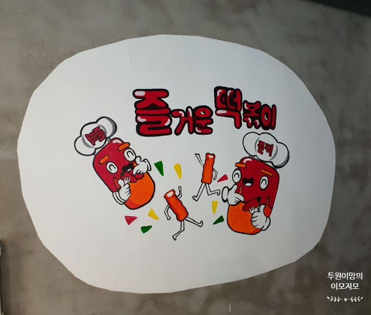 즐거운떡볶이경산 이미지