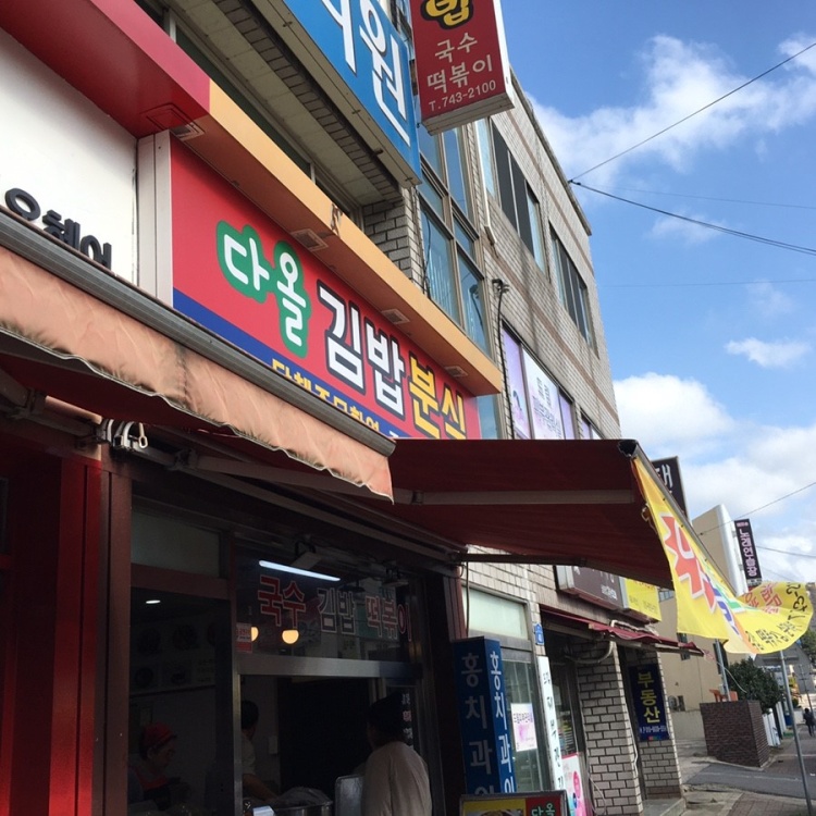 하나로분식 이미지