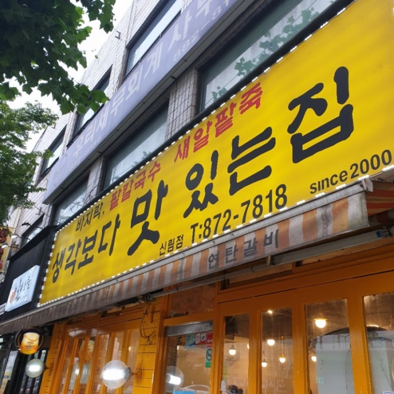 생각보다맛있는집 이미지