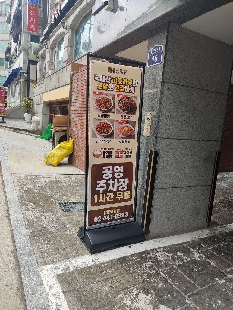 동궁찜닭강동 이미지