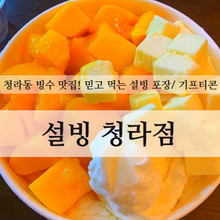 설빙청라 이미지
