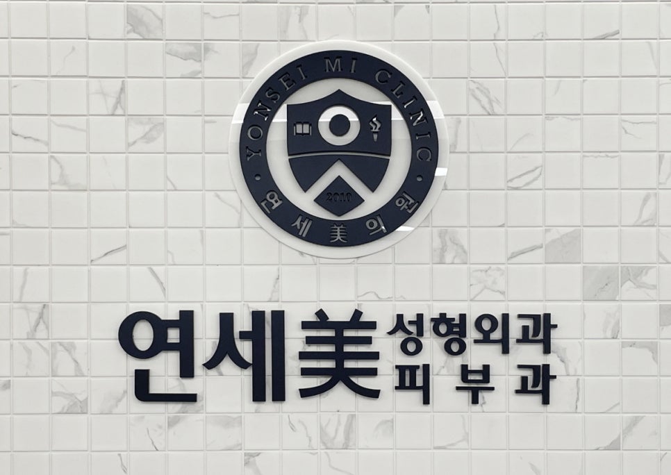 연세미의원 이미지
