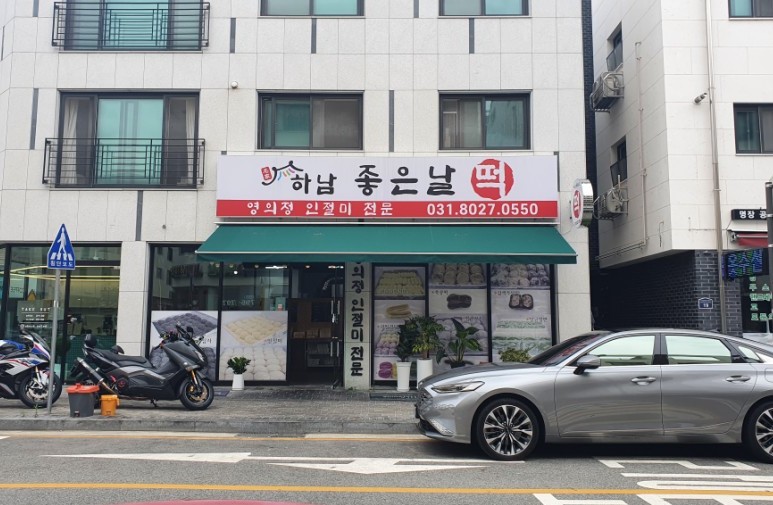 하남좋은날떡 이미지