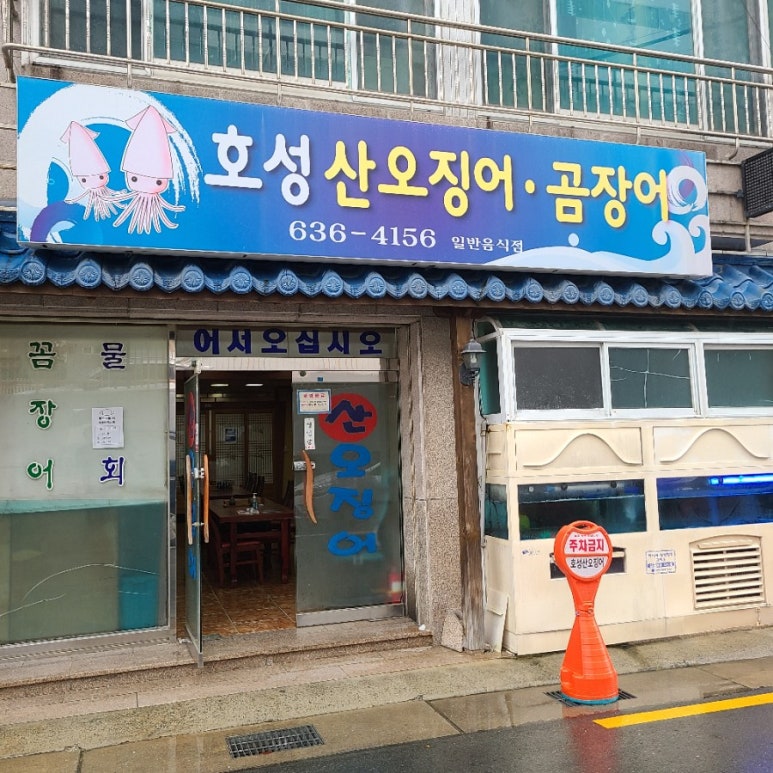 호성횟집 이미지