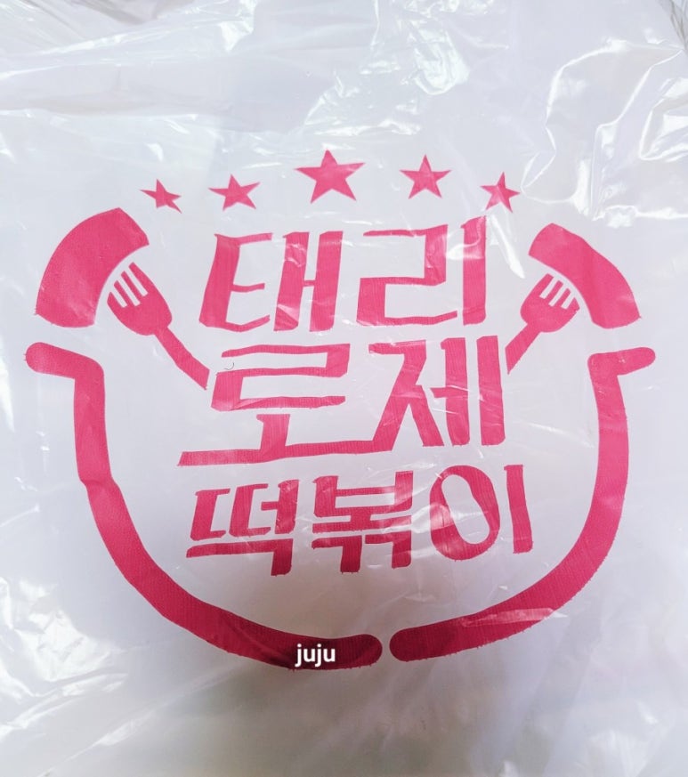 태리로제떡뽁이 이미지