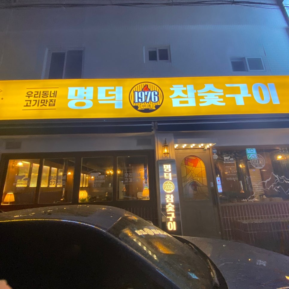 명덕한의원 이미지