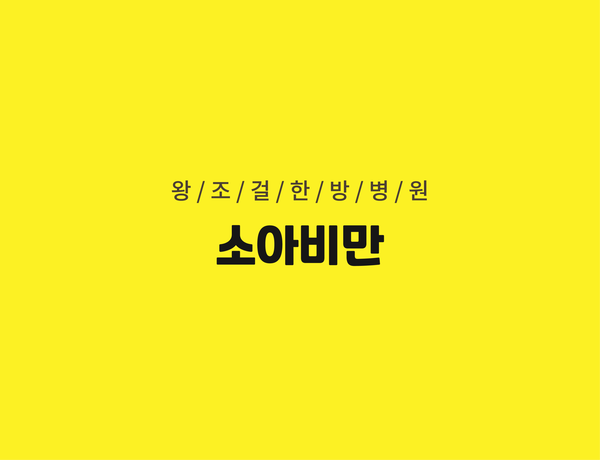 왕조걸한방병원 이미지